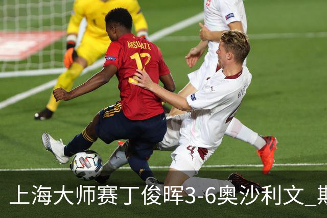 上海大师赛丁俊晖3-6奥沙利文 斯佳辉2-6特鲁姆普
