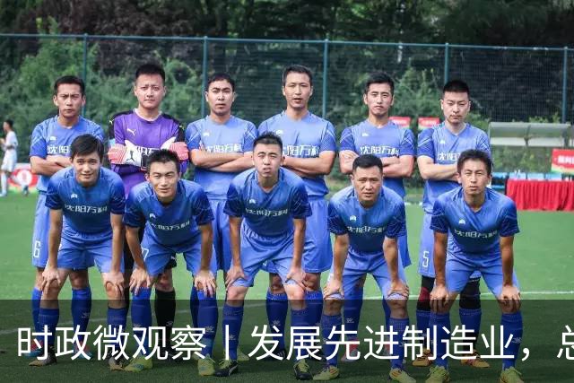时政微观察丨发展先进制造业，总书记这样擘画