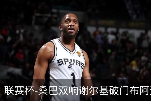 联赛杯-桑巴双响谢尔基破门布阿迪助攻 曼城5-0诺维奇